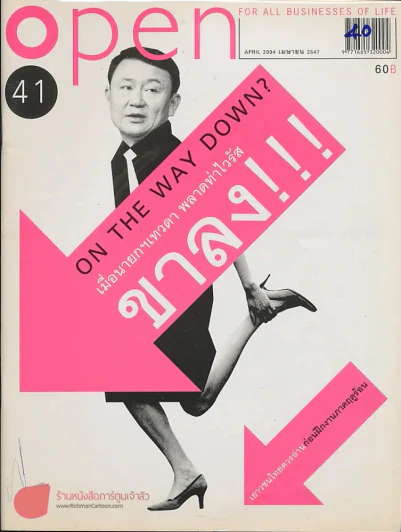 Open ฉบับที่ 41 เม.ย.2547 On The Way Down เมื่อนายกเทวดา พลาดท่าไวรัส ขาลง รูปที่ 1