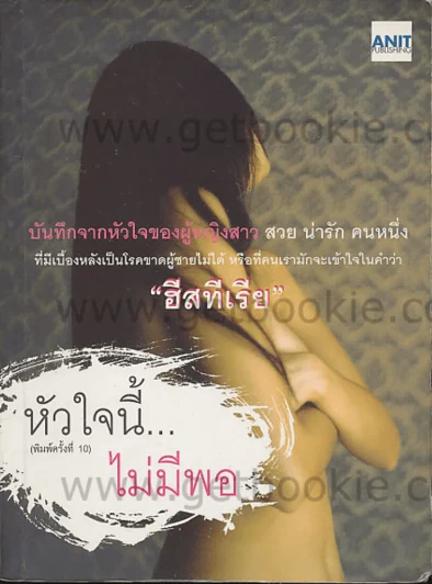 หัวใจนี้... ไม่มีพอ รูปที่ 1