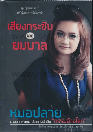 เสียงกระซิบจากยมบาล รูปที่ 1