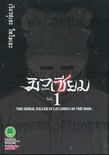 มิวเซียม Museum เล่ม 1 รูปที่ 1