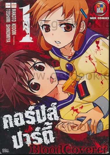 คอร์ปส์ปาร์ตี้ Blood Covered เล่ม 1 รูปที่ 1