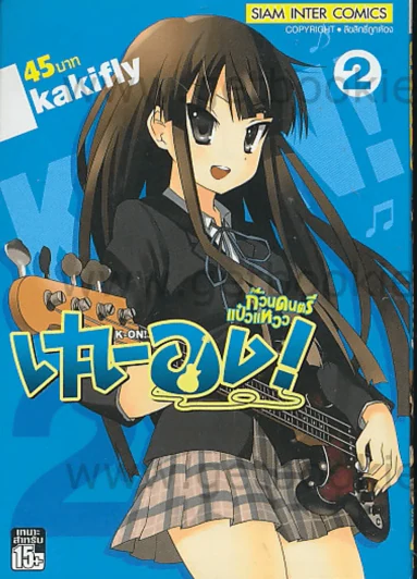 เค-อง K-On ก๊วนดนตรีแป๋วแหวว เล่ม 2 รูปที่ 1