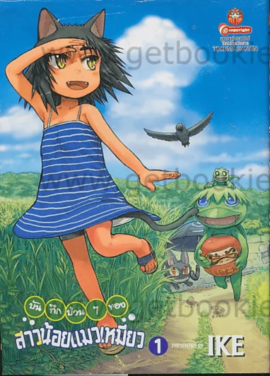 บันทึกป่วนๆของสาวน้อยแมวเหมียว เล่ม 1 รูปที่ 1