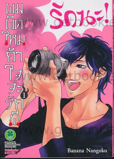 ผมผิดไหมถ้าใจจะรักผี เล่ม 1 รูปที่ 1