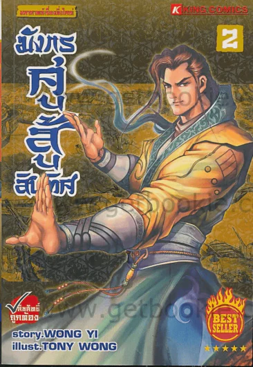 มังกรคู่สู้สิบทิศ เล่ม 2 รูปที่ 1