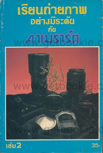 เรียนถ่ายภาพอย่างมีระดับกับคาเมราร์ต เล่ม 2 รูปที่ 1