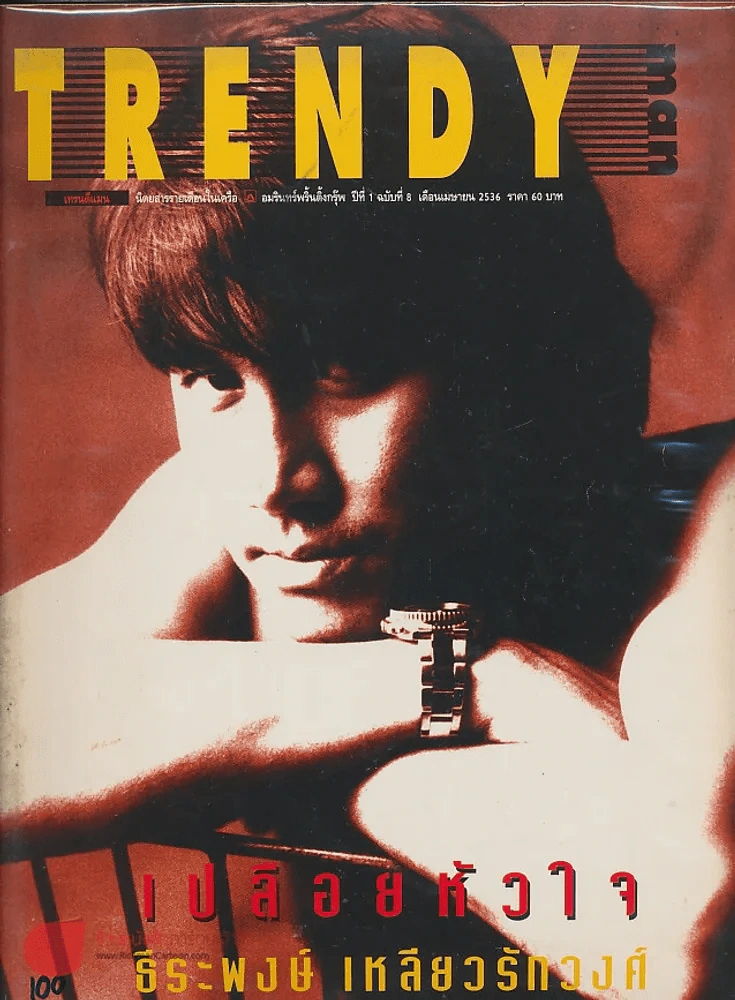 Trendy Man ปีที่ 1 ฉบับที่ 8 เม.ย.2536 เปลือยหัวใจ ธีระพงษ์  เหลียวรักวงศ์ รูปที่ 1