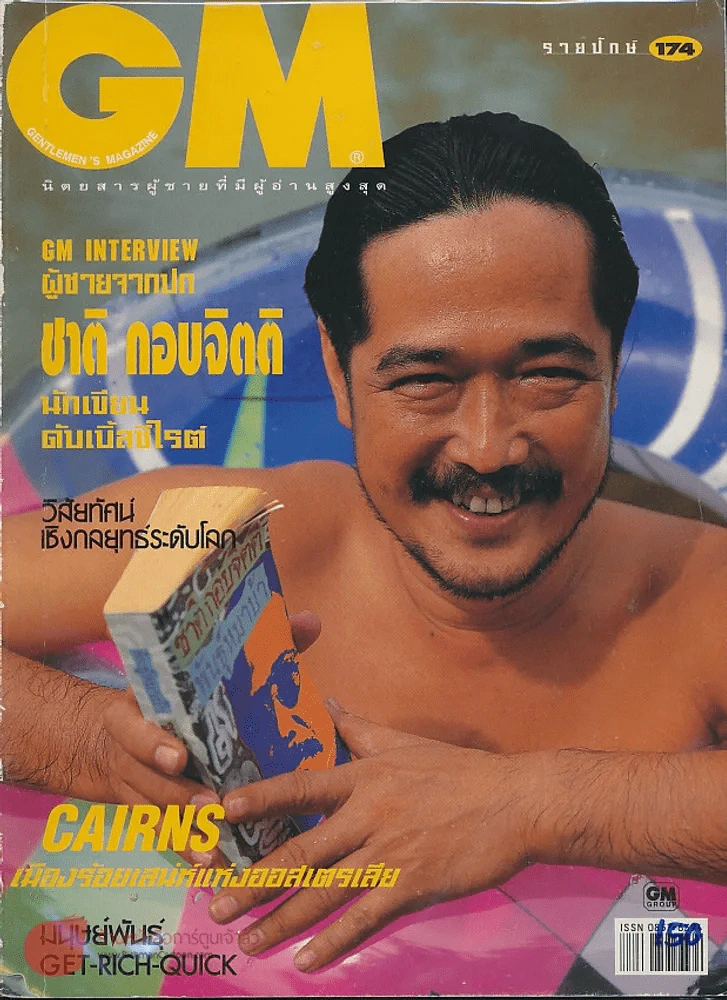 GM 174 ปีที่ 11 ปักษ์หลัง ก.ค.2539 ชาติ กอบจิตติ นักเขียนซีไรต์ รูปที่ 1