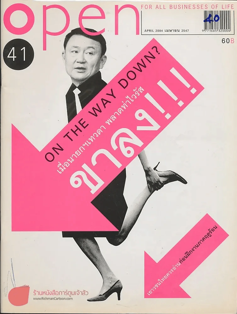 Open ฉบับที่ 41 เม.ย.2547 On The Way Down เมื่อนายกเทวดา พลาดท่าไวรัส ขาลง รูปที่ 1