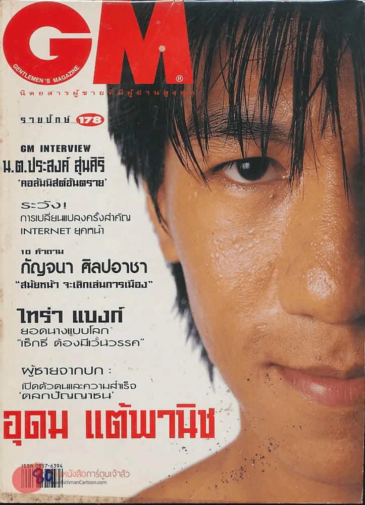 GM 178 ปีที่ 11 ปักษ์หลัง ก.ย.2539 โน๊ต อุดม แต้พานิช รูปที่ 1