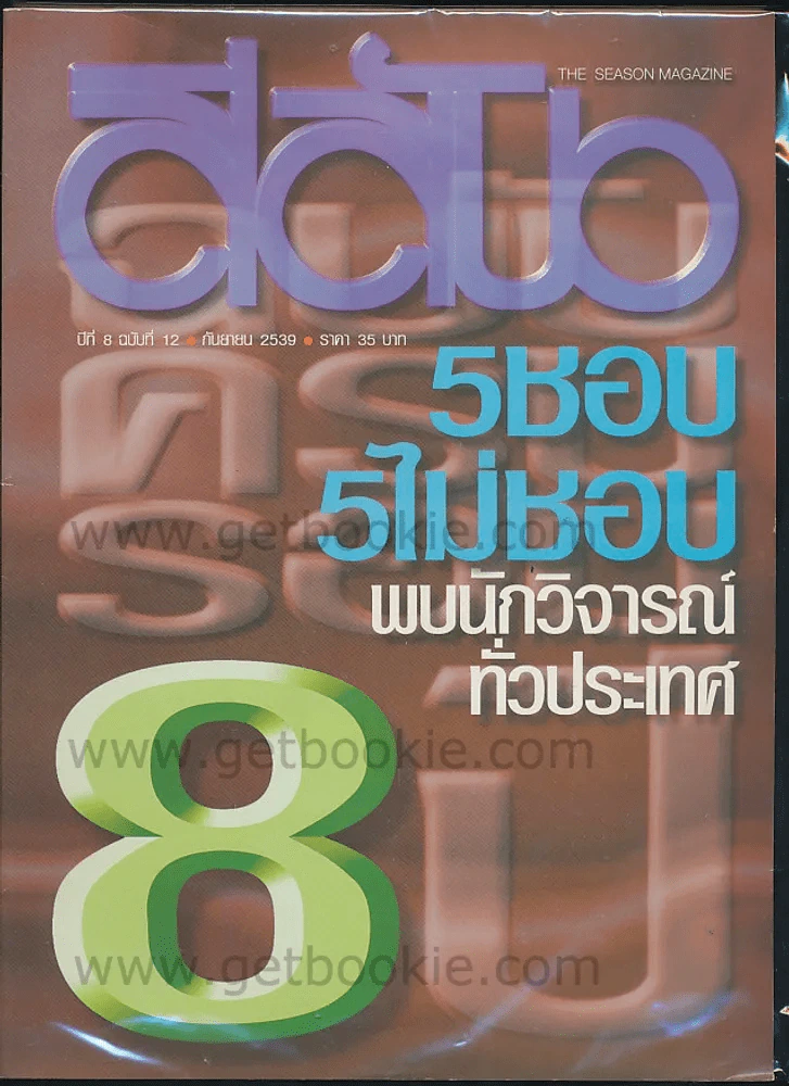 สีสัน ปีที่ 8 ฉบับที่ 12 กันยายน 2539 รูปที่ 1