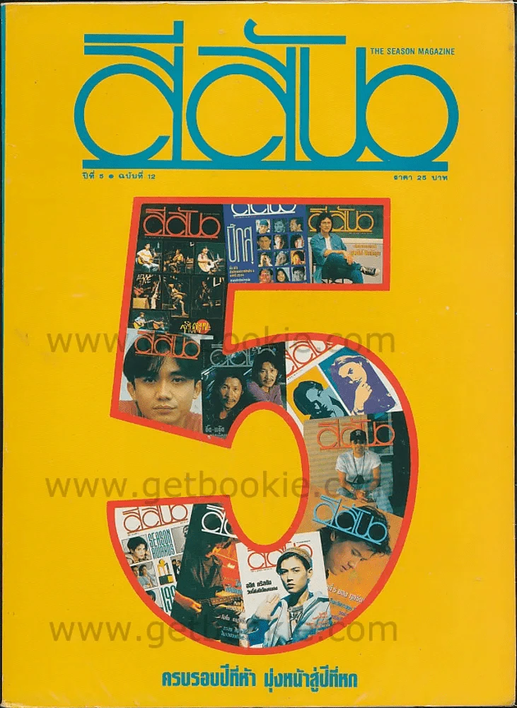 สีสัน ปีที่ 5 ฉบับที่ 12 พ.ศ. 2536 รูปที่ 1