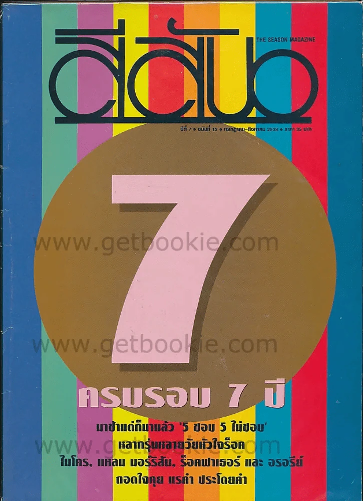 สีสัน ปีที่ 7 ฉบับที่ 12 กรกฎาคม - สิงหาคม 2538 รูปที่ 1