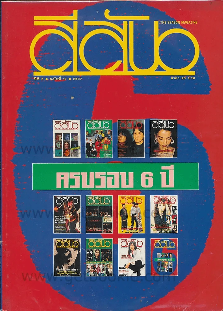สีสัน ปีที่ 6 ฉบับที่ 12 พ.ศ.2537 รูปที่ 1