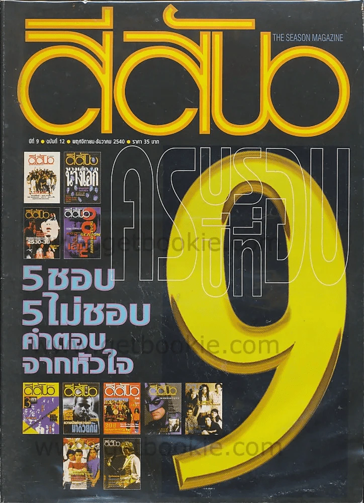 สีสัน ปีที่ 9 ฉบับที่ 12 พฤศจิกายน - ธันวาคม 2540 รูปที่ 1