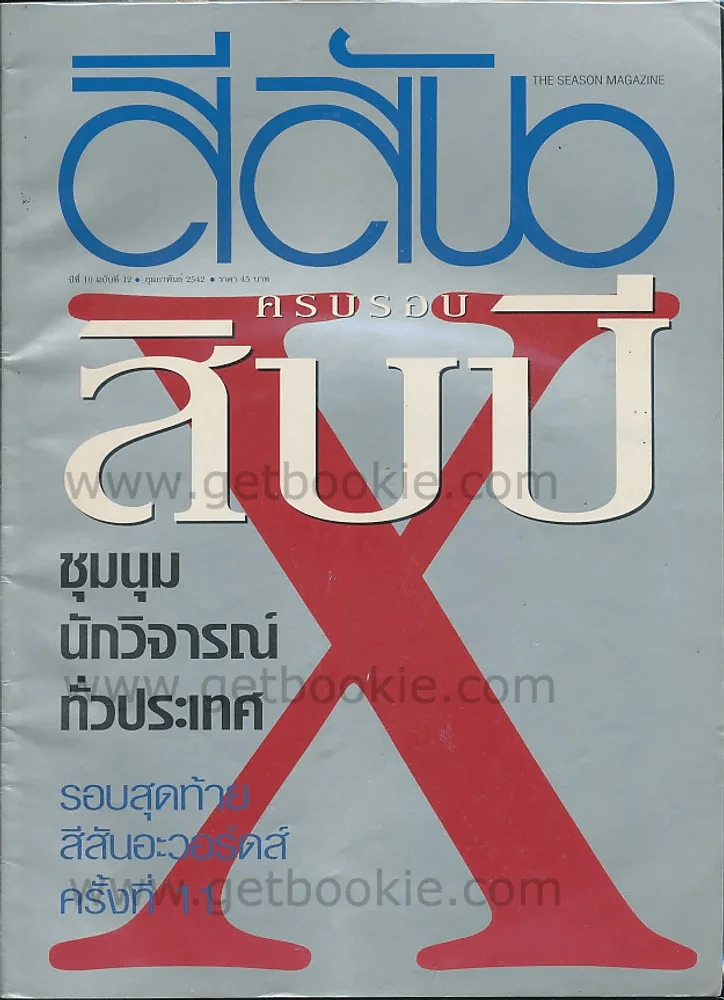 สีสัน ปีที่ 10 ฉบับที่ 12 กุมภาพันธ์ 2542 รูปที่ 1