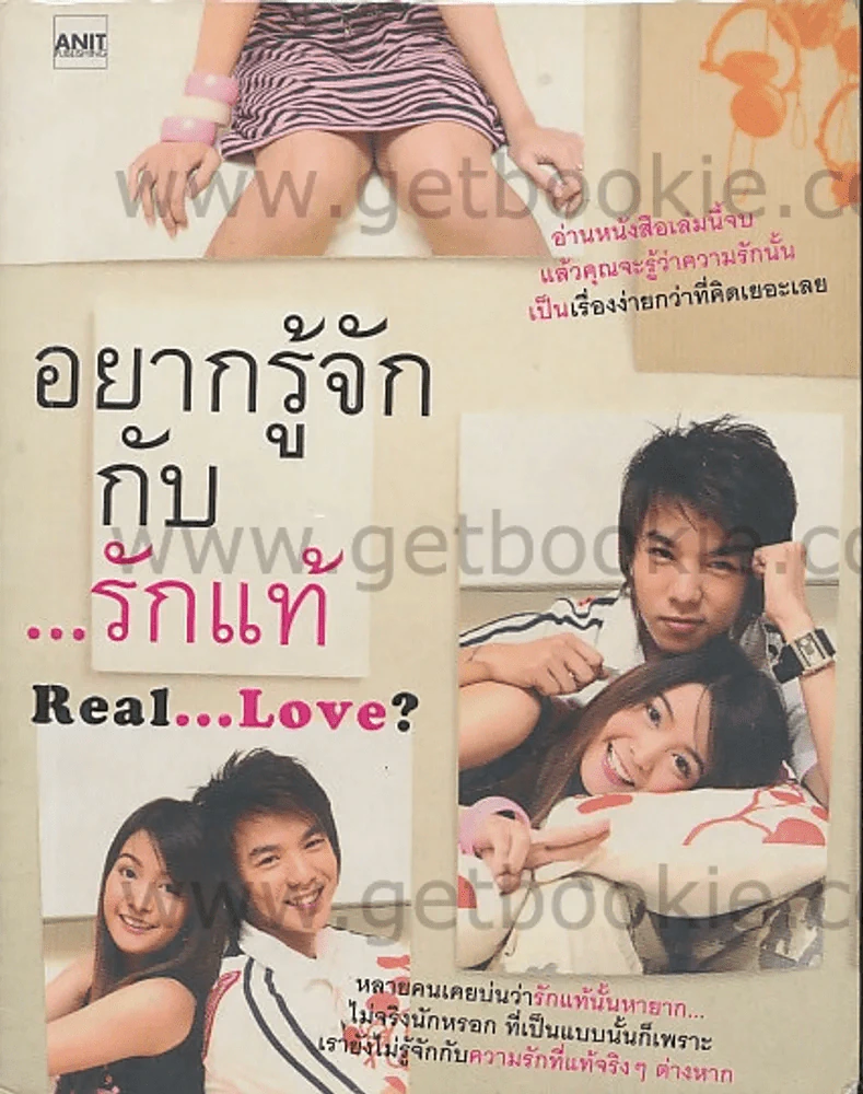 อยากรู้จักกับรักแท้ Real Love รูปที่ 1