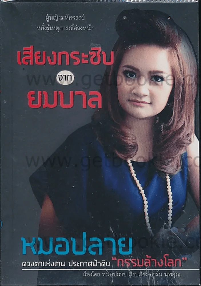 เสียงกระซิบจากยมบาล รูปที่ 1
