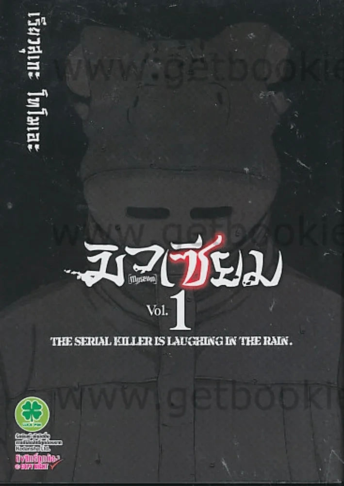 มิวเซียม Museum เล่ม 1 รูปที่ 1