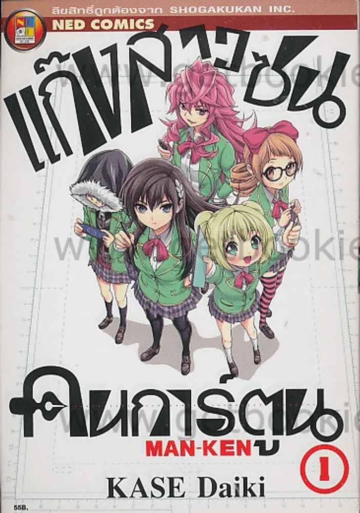 แก๊งสาวซน คนการ์ตูน เล่ม 1 รูปที่ 1