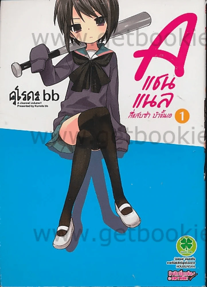 a แชนแนล สี่แสบซ่า บ้าขั้นเอ เล่ม 1 รูปที่ 1