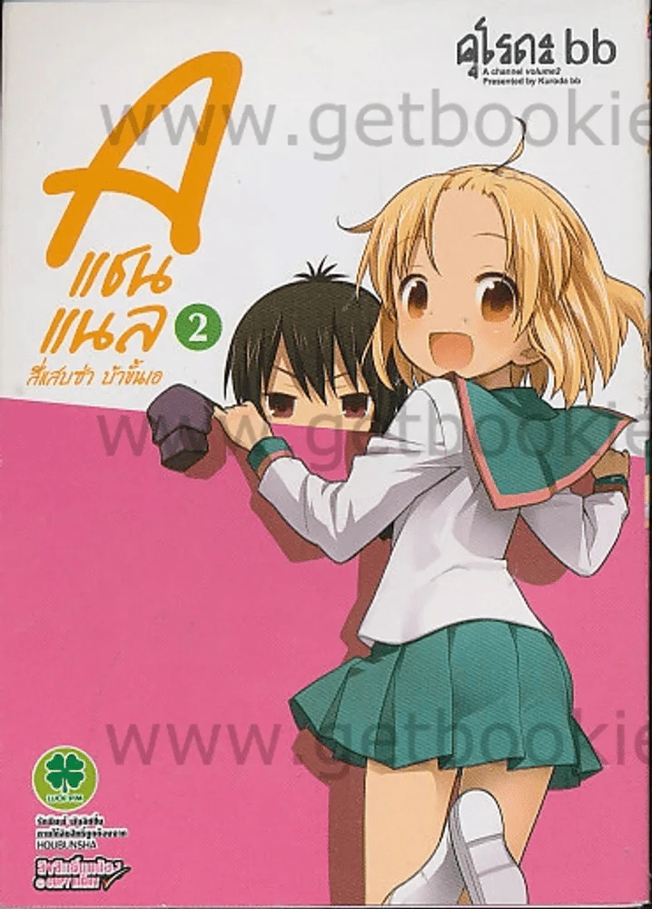 a แชนแนล สี่แสบซ่า บ้าขั้นเอ เล่ม 2 รูปที่ 1