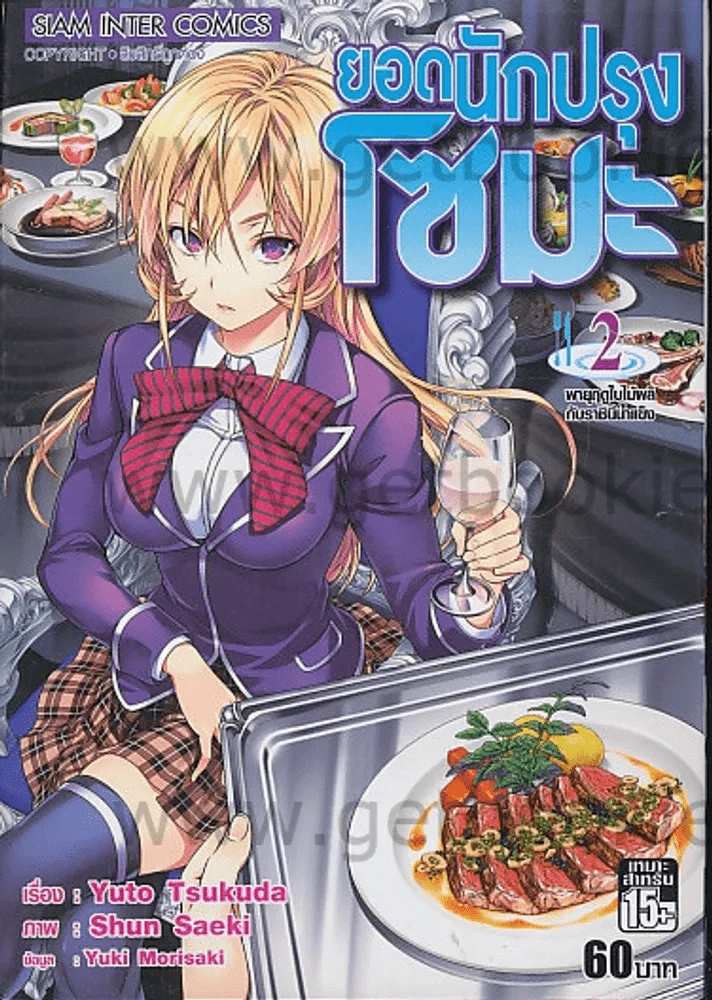 ยอดนักปรุงโซมะ เล่ม 2 รูปที่ 1