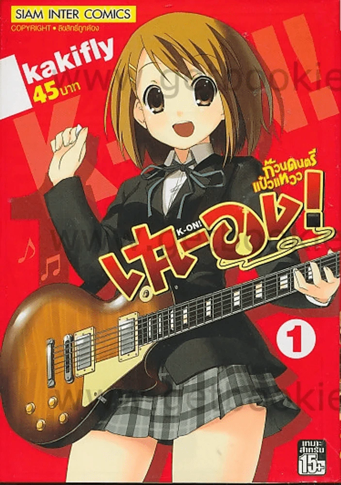 เค-อง K-On ก๊วนดนตรีแป๋วแหวว เล่ม 1 รูปที่ 1