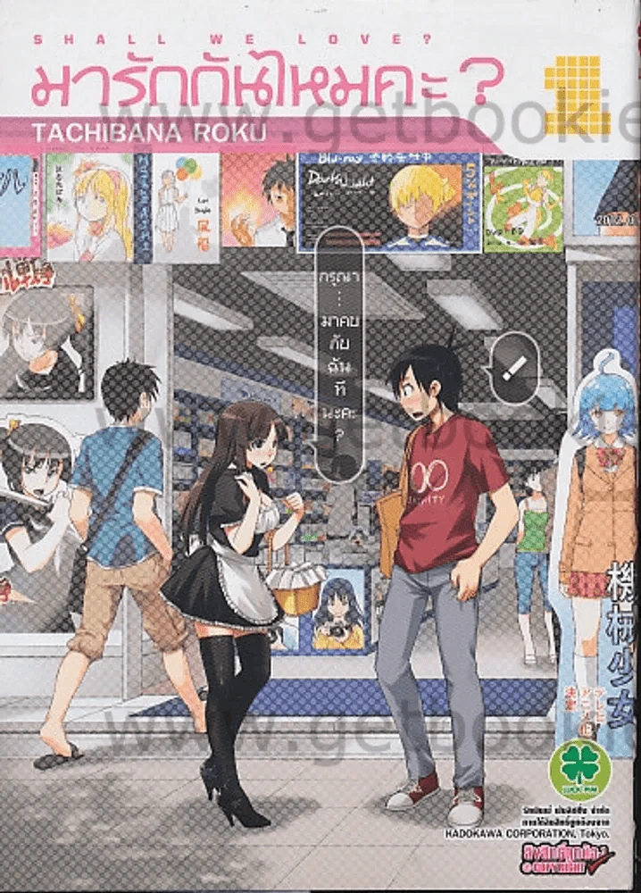 มารักกันไหมคะ เล่ม 1 รูปที่ 1