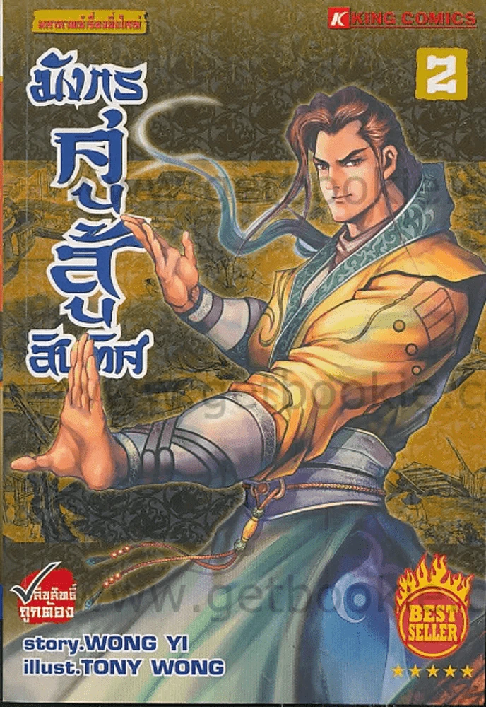 มังกรคู่สู้สิบทิศ เล่ม 2 รูปที่ 1