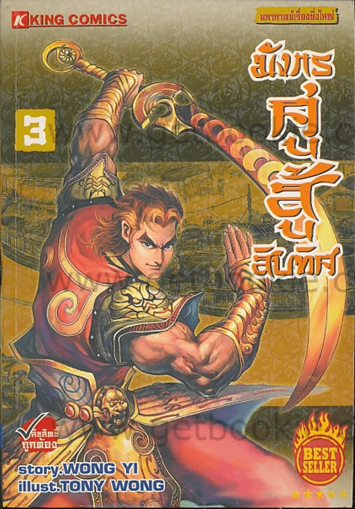 มังกรคู่สู้สิบทิศ เล่ม 3 รูปที่ 1