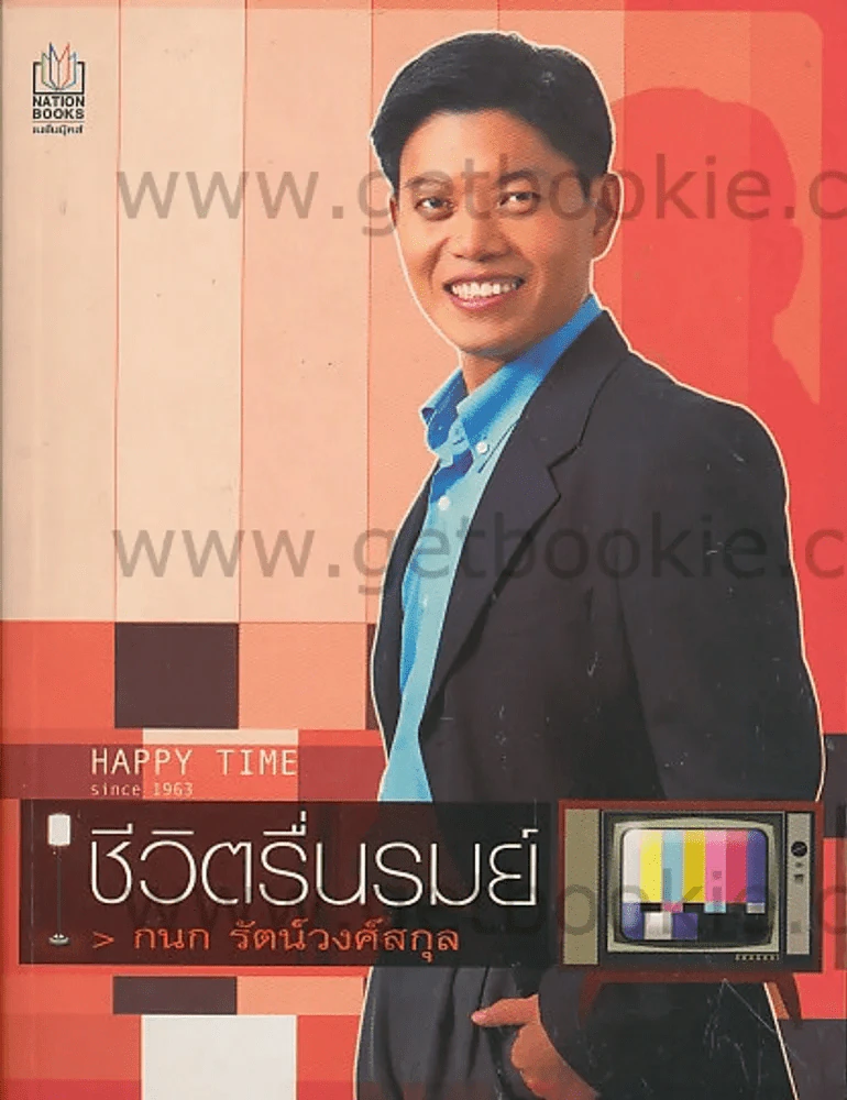 ชีวิตรื่นรมย์ รูปที่ 1