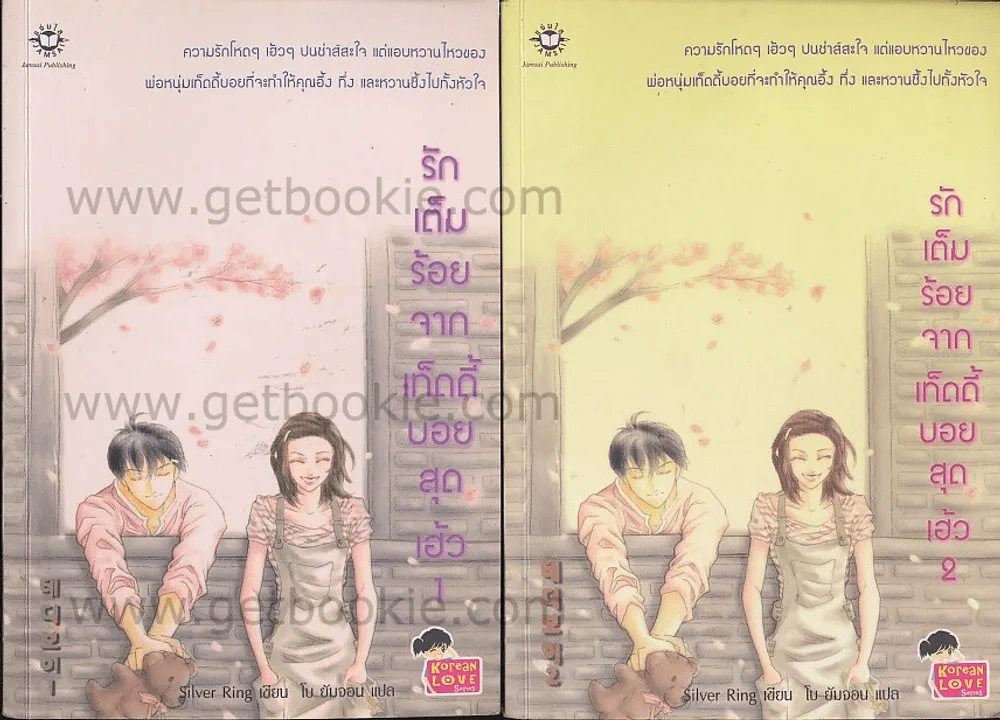 รักเต็มร้อยจากเท็ดดี้บอยสุดเฮ้ว 2 เล่มจบ รูปที่ 1