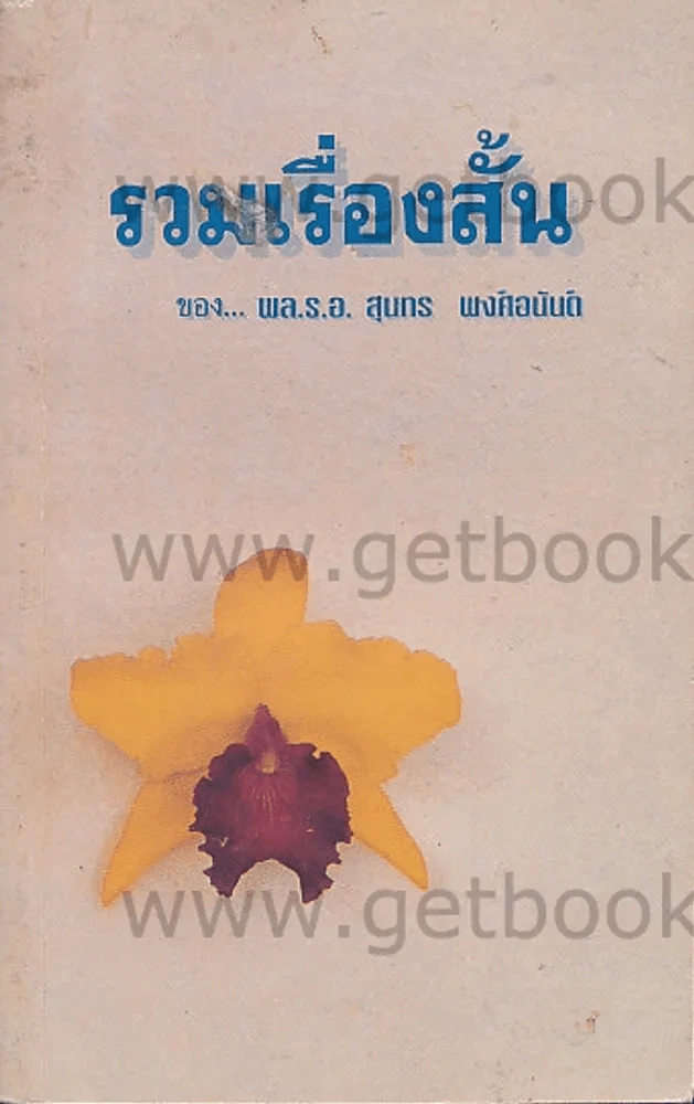รวมเรื่องสั้น ของ พล.ร.อ.สุนทร พงศ์อนันต์ รูปที่ 1