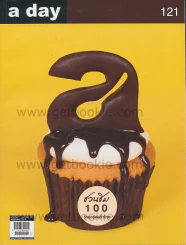 a day 121 ชวนชิม 100 ร้านอร่อยทั่วไทย รูปที่ 1
