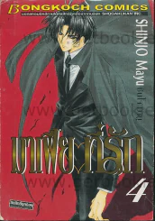 มาเฟียที่รัก เล่ม 4 รูปที่ 1