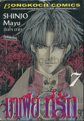 มาเฟียที่รัก เล่ม 7 รูปที่ 1