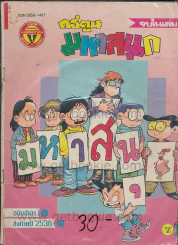 มหาสนุก ปีที่ 18 ฉบับที่ 24 ปักษ์หลัง ธันวาคม 2536 รูปที่ 1