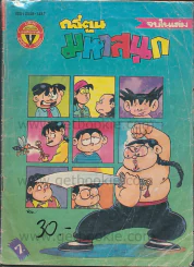 มหาสนุก ปีที่ 18 ฉบับที่ 23 ปักษ์แรก ธันวาคม 2536 รูปที่ 1