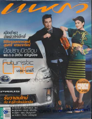 แพรว ปีที่ 32 ฉบับที่ 755 10 กุมภาพันธ์ 2554 (บวมน้ำ) รูปที่ 1