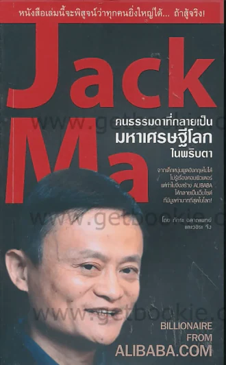 Jack Ma คนธรรมดาที่กลายเป็นมหาเศรษฐีโลกในพริบตา รูปที่ 1