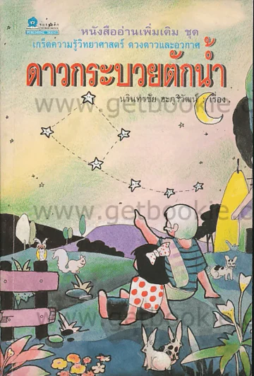 ดาวกระบวยตักน้ำ - นรินทรชัย ฮะภูวิวัฒน์ รูปที่ 1
