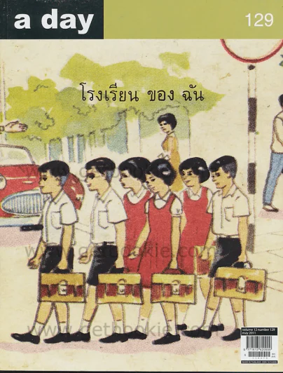 a day 129 โรงเรียนของฉัน รูปที่ 1