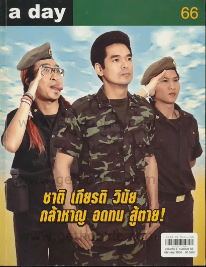 a day 66 ชาติ เกียรติ วินัย กล้าหาญ อดทน สู้ตาย รูปที่ 1