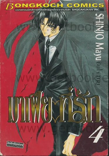 มาเฟียที่รัก เล่ม 4 รูปที่ 1