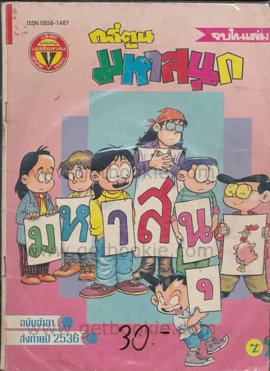 มหาสนุก ปีที่ 18 ฉบับที่ 24 ปักษ์หลัง ธันวาคม 2536 รูปที่ 1