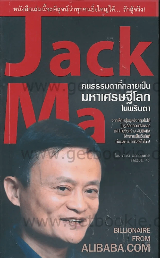 Jack Ma คนธรรมดาที่กลายเป็นมหาเศรษฐีโลกในพริบตา รูปที่ 1