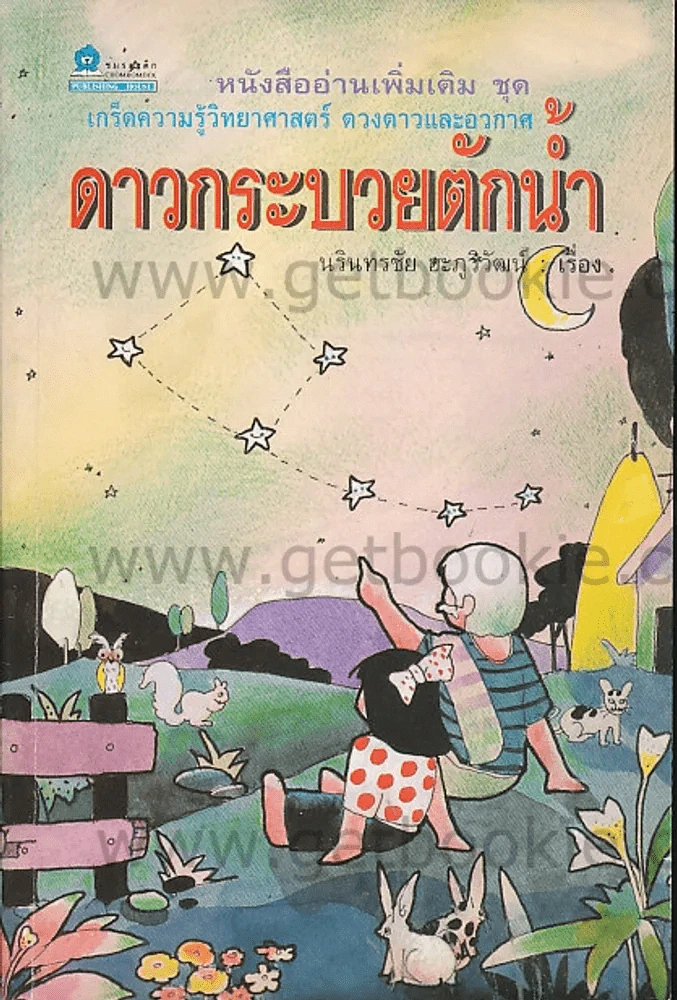 ดาวกระบวยตักน้ำ - นรินทรชัย ฮะภูวิวัฒน์ รูปที่ 1