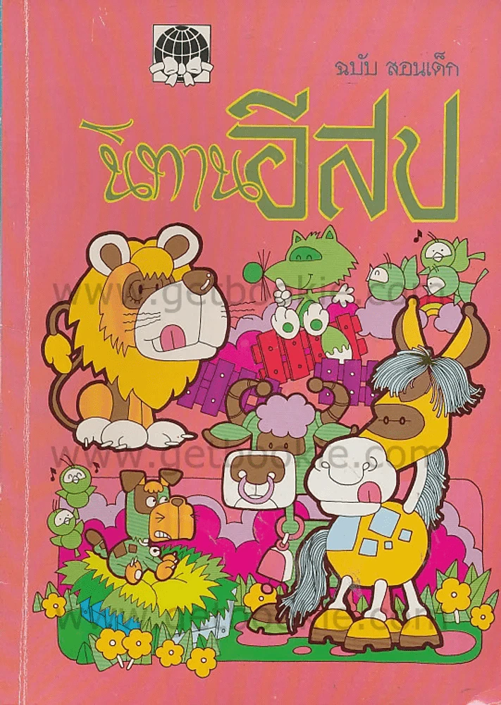 นิทานอีสป ฉบับ สอนเด็ก รูปที่ 1