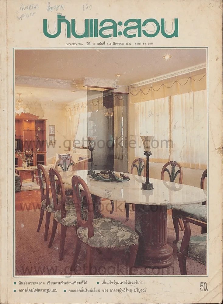 บ้านและสวน ปีที่ 13 ฉบับที่ 156 สิงหาคม 2532 รูปที่ 1